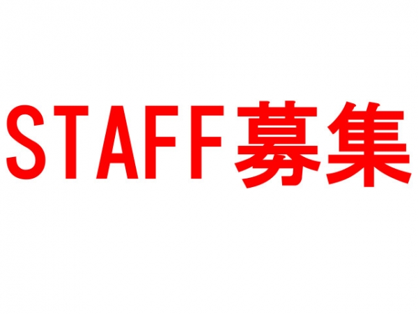 “スタッフ募集のお知らせ”