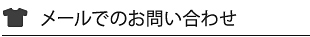 メールでのお問い合わせ